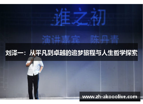 刘泽一：从平凡到卓越的追梦旅程与人生哲学探索
