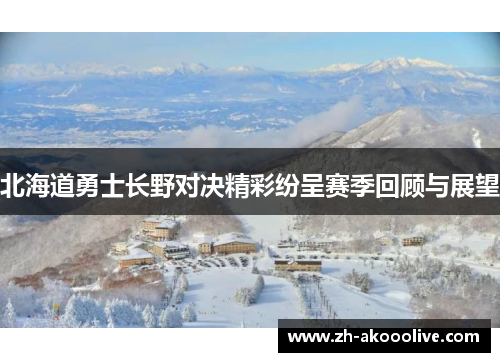 北海道勇士长野对决精彩纷呈赛季回顾与展望