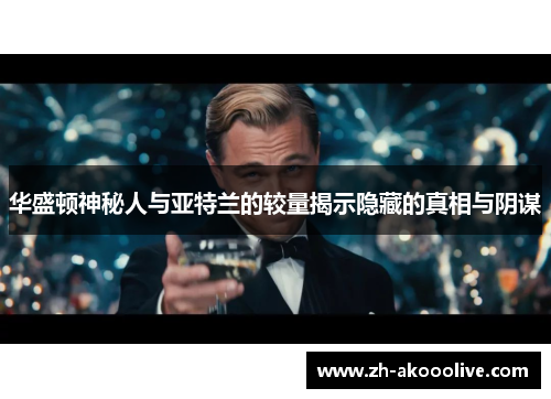 华盛顿神秘人与亚特兰的较量揭示隐藏的真相与阴谋