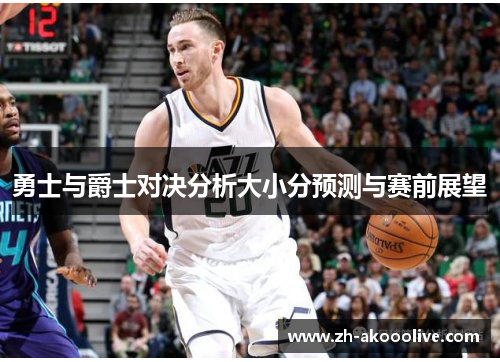勇士与爵士对决分析大小分预测与赛前展望