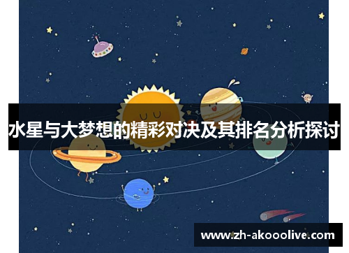 水星与大梦想的精彩对决及其排名分析探讨