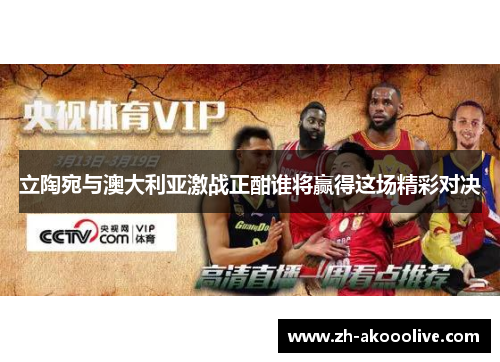 立陶宛与澳大利亚激战正酣谁将赢得这场精彩对决