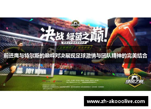 前进鹰与特尔斯的巅峰对决展现足球激情与团队精神的完美结合