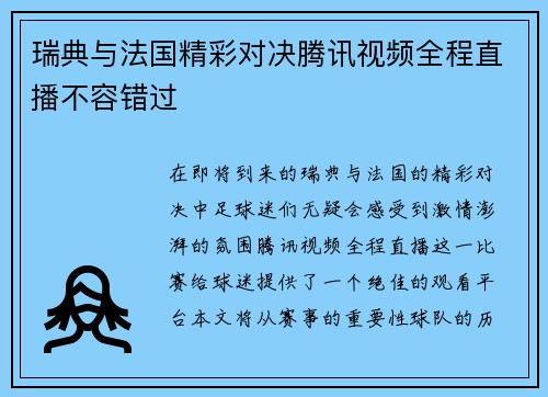 瑞典与法国精彩对决腾讯视频全程直播不容错过 瑞典与法国精彩对决腾讯视频全程直播不容错过