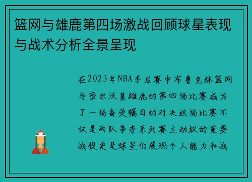 篮网与雄鹿第四场激战回顾球星表现与战术分析全景呈现 篮网与雄鹿第四场激战回顾球星表现与战术分析全景呈现