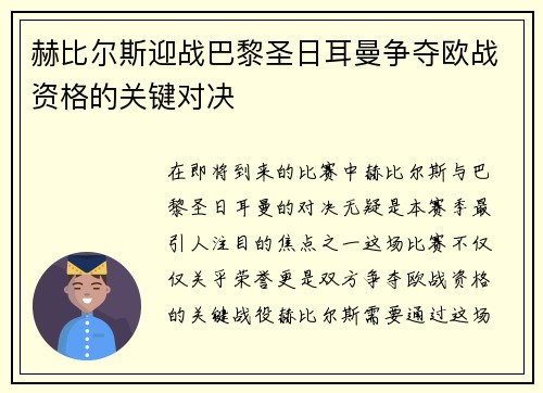 赫比尔斯迎战巴黎圣日耳曼争夺欧战资格的关键对决 赫比尔斯迎战巴黎圣日耳曼争夺欧战资格的关键对决