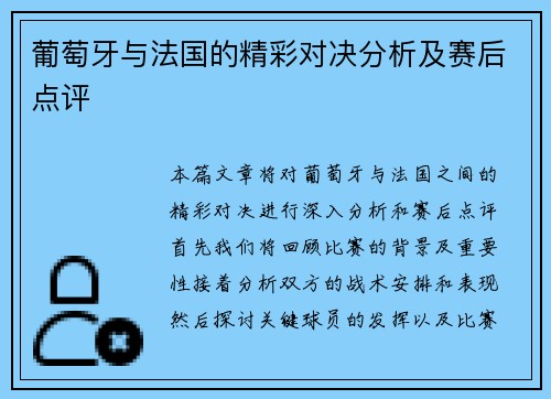 葡萄牙与法国的精彩对决分析及赛后点评 葡萄牙与法国的精彩对决分析及赛后点评