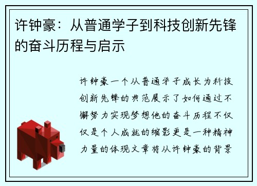 许钟豪:从普通学子到科技创新先锋的奋斗历程与启示 许钟豪:从普通学子到科技创新先锋的奋斗历程与启示