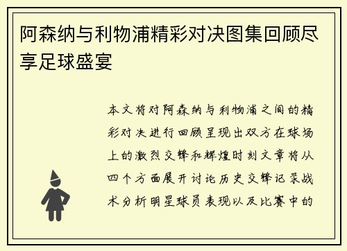 阿森纳与利物浦精彩对决图集回顾尽享足球盛宴 阿森纳与利物浦精彩对决图集回顾尽享足球盛宴