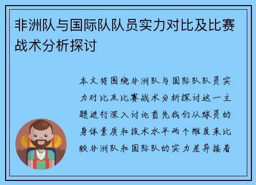 非洲队与国际队队员实力对比及比赛战术分析探讨 非洲队与国际队队员实力对比及比赛战术分析探讨