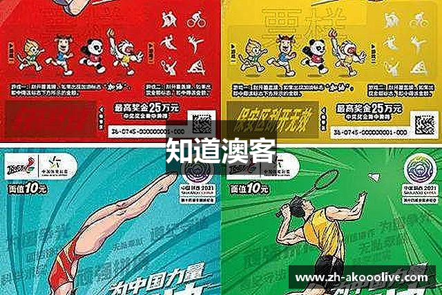 知道澳客