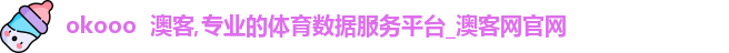 okooo  澳客,专业的体育数据服务平台_澳客网官网